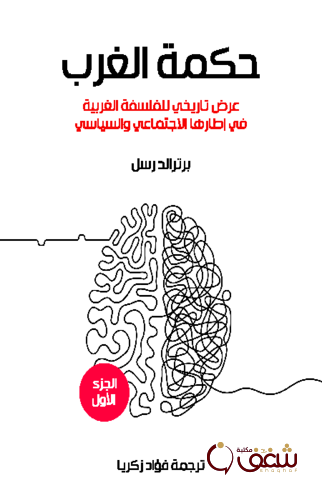 كتاب حكمة الغرب ( عرض تاريخي للفلسفة الغربية في إطارها الاجتماعي والسياسي ) للمؤلف برتراند رسل